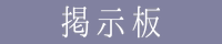 掲示板（執筆情報）