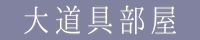 大道具部屋（図表展示）