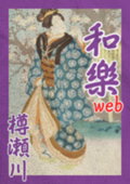 和樂web / 樽瀬川