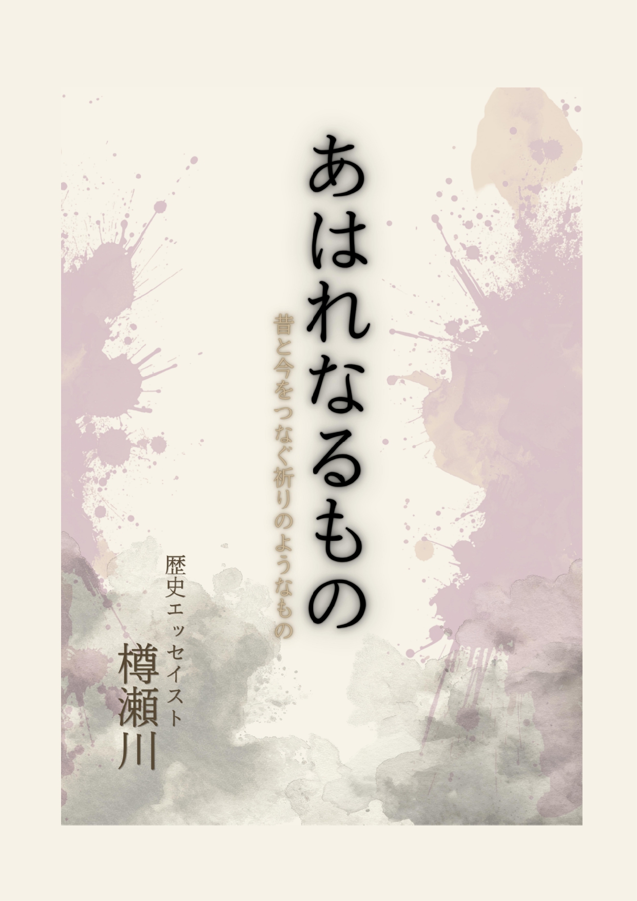 あはれなるもの